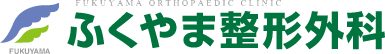 ふくやま整形外科