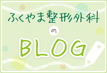 ふくやま整形外科のBLOG