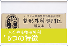 ふくやま整形外科 6つの特徴