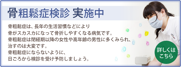 骨粗鬆症検診 実施中